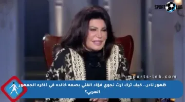 ظهور نادر.. كيف ترك إرث نجوى فؤاد الفني بصمة خالدة في ذاكرة الجمهور العربي؟